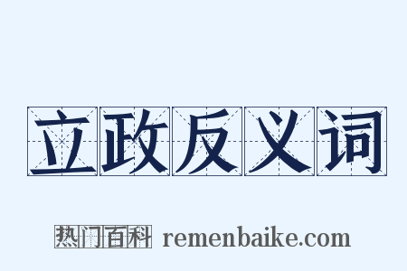 立政反义词是什么意思的图片